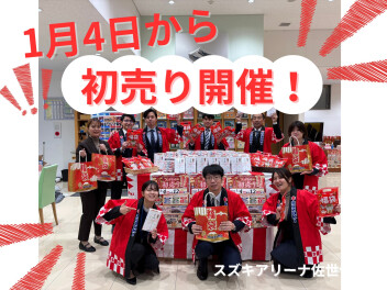 2026年1月4日から初売り！！！！！！！